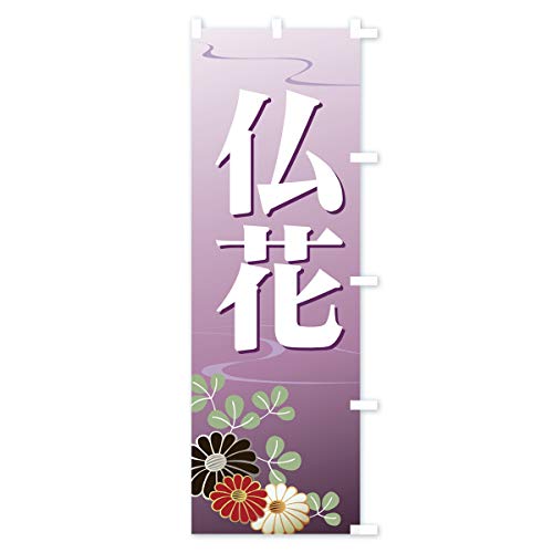 ���� �̂ڂ�� �T�C�Y�I�ׂ܂�(�X����45x180cm �E�`�`) 7AGN_ATR �O�b�Y�v��/GoodsPro