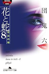 Amazon.co.jp: 花と蛇10 完結編 (幻冬舎アウトロー文庫) 電子書籍: 団