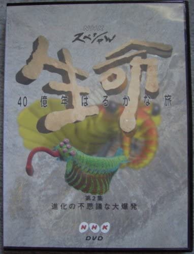 Amazon.co.jp: NHKスペシャル 生命40億年はるかな旅 第2話:進化