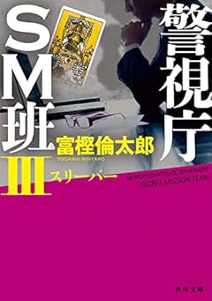 警視庁SM班III スリーパー (角川文庫)