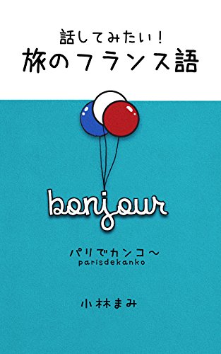 無料電子書籍 pdf 話してみたい!旅のフランス語: パリでカンコ~(音声付き) バイ