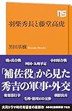 羽柴秀長と藤堂高虎 (NHK出版新書 753, 753)