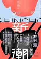 Amazon.co.jp: 新潮2025年9月号 : 新潮編集部: 本