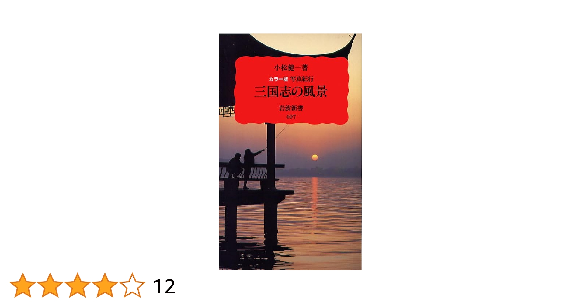 三國演義 彩繪版　三国志 色彩版 Amazon.com: 彩绘全本三国演义1函1册古本线装佚名绘清代工笔彩绘