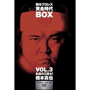 蘇るプロレス黄金時代BOX Vol.3 永遠の三銃士!橋本真也 ［DVD］" 