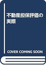 Amazon.co.jp: 担保評価