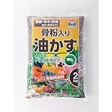 朝日アグリア 肥料 花 野菜 骨粉 油粕 骨粉入り油かすペレット 2kg 実つき・花つきをよくする骨粉を配合したペレットタイプの油粕肥料
