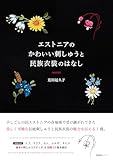 エストニアのかわいい刺しゅうと民族衣装のはなし