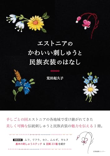 エストニアのかわいい刺しゅうと民族衣装のはなし
