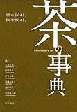 茶の事典