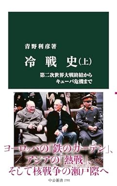 冷戦史（上）-第二次世界大戦終結からキューバ危機まで (中公新書 2781)