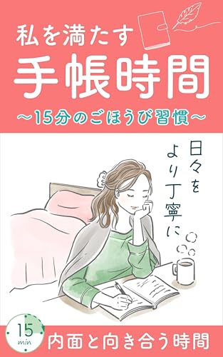 私を満たす手帳時間〜15分のごほうび習慣〜