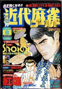 Amazon | 1999年 8月号 VOL．248近代麻雀 ゴールド 桜井章一