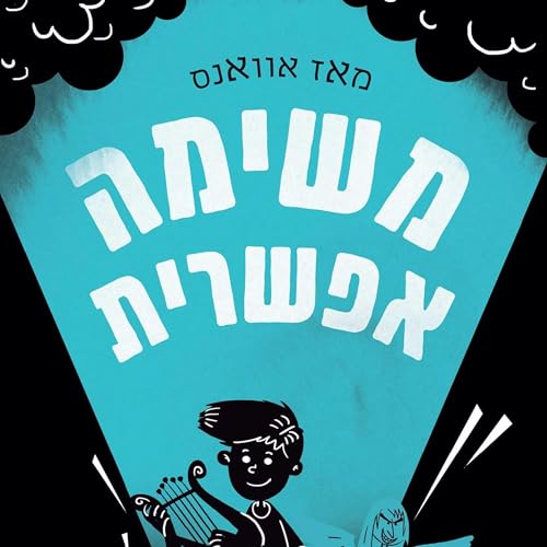 משימה אפשרית Audiobook By מאז אוואנס, Ofra Avigad - translator cover art