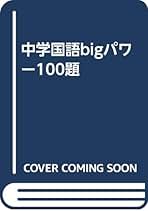 【中古】 中学国語ｂｉｇパワー１００題/学生社/学生社 中古】 中学国語bigパワー100題/学生社/学生社 中古