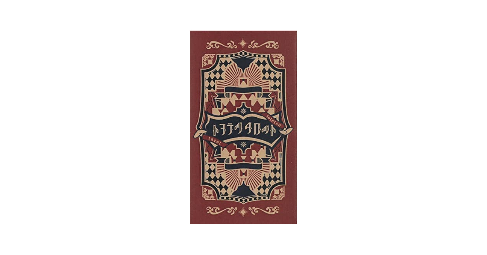Daimoyu★タロット／枠有ver Amazon.co.jp: トヲテツタロット ｜ 迴トヲテツ ｜ カード22枚