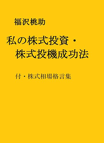 オライリー 無料電子書籍 福沢桃助 私の株式投資・ 株式投機成功法: 付・株式相場格言集 実践 蓄 バイ
