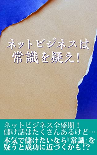 ネットビジネスは常識を疑え！: 副業でだまされないための心構え お金と上手に生きていく