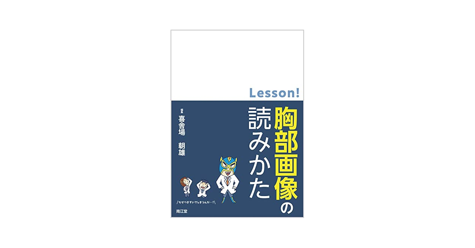 [書籍]/Lesson!胸部画像の読みかた/喜舎場朝雄/編集/NEOBK-2352942