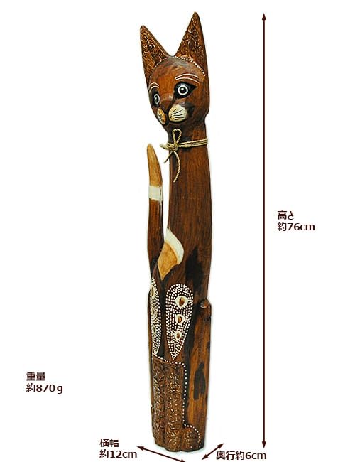 Amazon.co.jp: 木彫りのバリネコ ［76cm］ おしゃれな エスニック 玄関