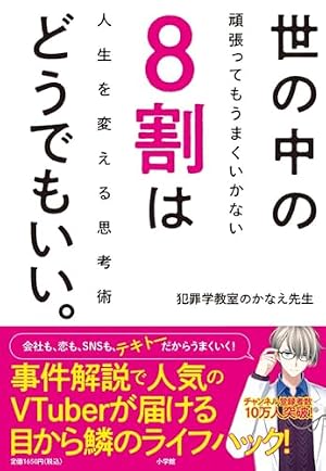 ブックカバー 世の中の8割はどうでもいい。: 頑張ってもうまくいかない人生を変える思考術