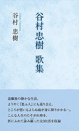 PDFダウンロード 谷村忠樹歌集 バイ