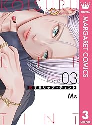 恋するリップ・ティント 2 (マーガレットコミックスDIGITAL
