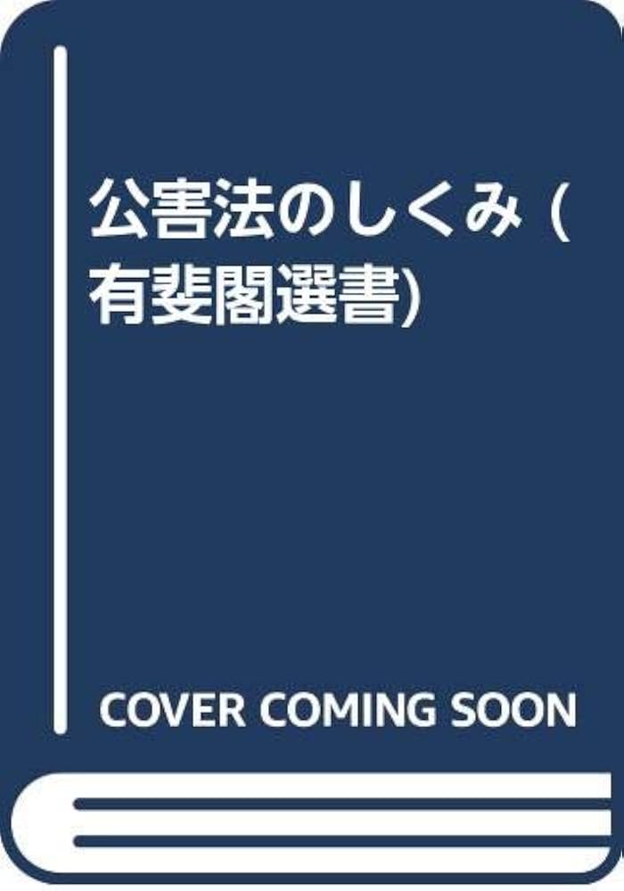 Amazon.co.jp: 公害法のしくみ (有斐閣選書) : 加藤一郎: 本