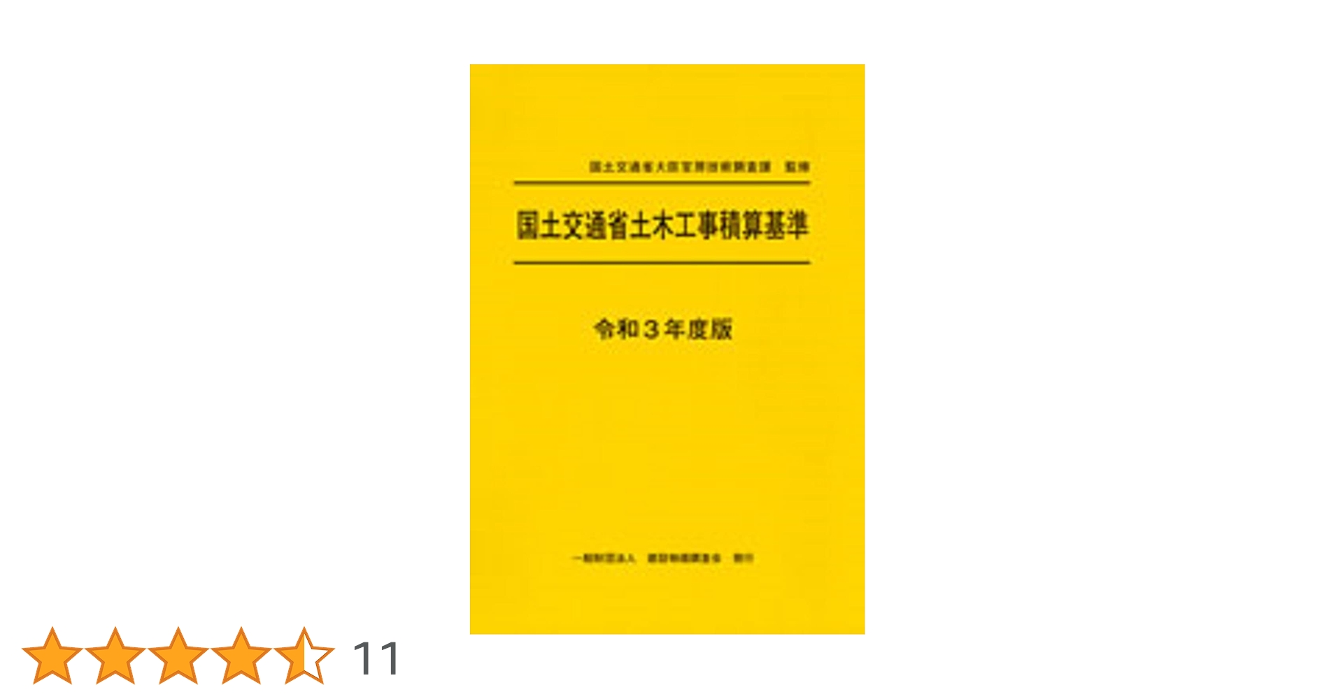 土木工事積算基準マニュアル 令和３年度版/建設物価調査会（大型本） 令和3年度版 国土交通省土木工事積算基準 (令和3年度版) | 国土