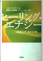 ヒーリング・エナジー このエネルギーの、無限の可能性って、いったい何? 4198620962 Book Cover