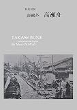 The Boat on the Takase River: TAKASE BUNE by Mori Ogai in Japanese and English (Japanese Edition)