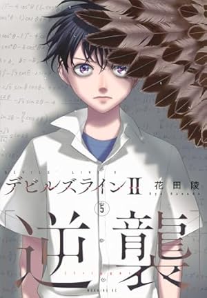 デビルズライン2 [逆襲](1) (モーニングKC) | 花田 陵 |本