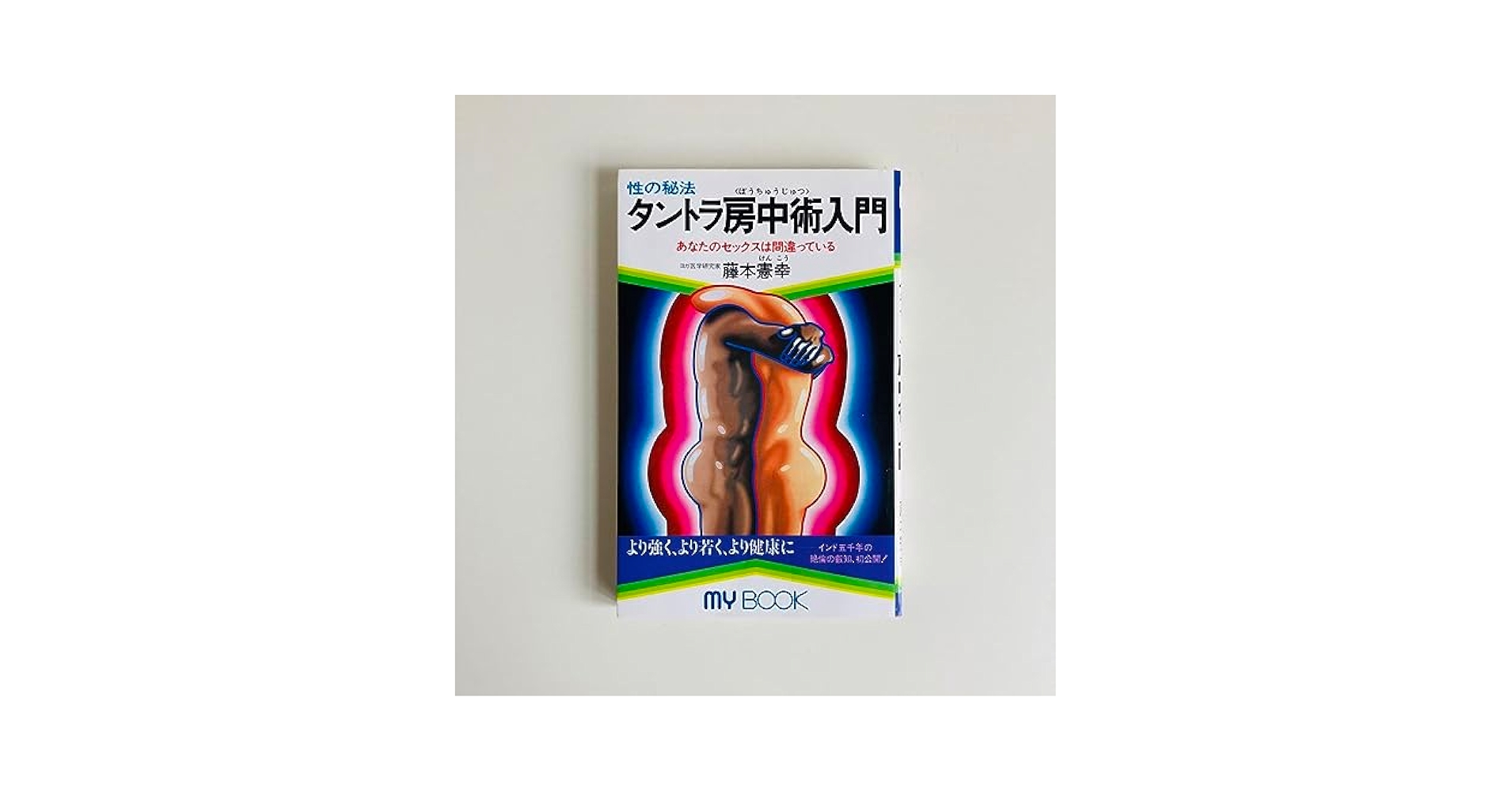 【中古】 タントラ房中術入門 性の秘法/文化創作出版/藤本憲幸 Amazon.co.jp: タントラ房中術入門: 性の秘法 あなたのセックス