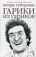 Gariki iz garikov 5904577737 Book Cover