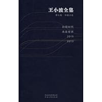王小波全集第七卷 中篇小说:白银时代 未来世界 2015 2010 7802566304 Book Cover