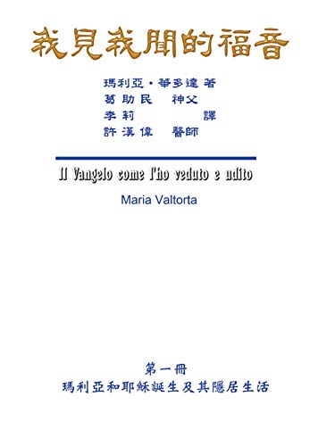 The Gospel As Revealed to Me (Vol 1): 我見我聞的福音（第一冊：瑪利亞和耶穌誕生及其隱居生活） (Chinese Edition)