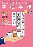 学校事務 2022年 12月号 [雑誌]