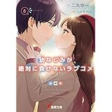幼なじみが絶対に負けないラブコメ６ (電撃文庫)