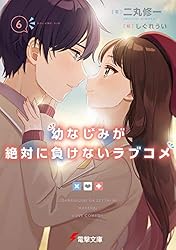 幼なじみが絶対に負けないラブコメ1〜9巻 Amazon.co.jp: 幼なじみが絶対に負けないラブコメ (電撃文庫