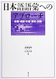 日本語語彙へのアプローチ 形態・統語・計量・歴史・対照