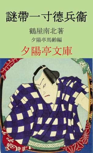 鶴屋南北の作品一覧・新刊・発売日順 - 読書メーター
