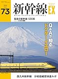 新幹線EX（エクスプローラ）Vol.73(2024年秋号）[雑誌]