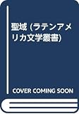聖域 (ラテンアメリカ文学叢書)