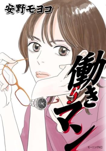 働きマン コミック