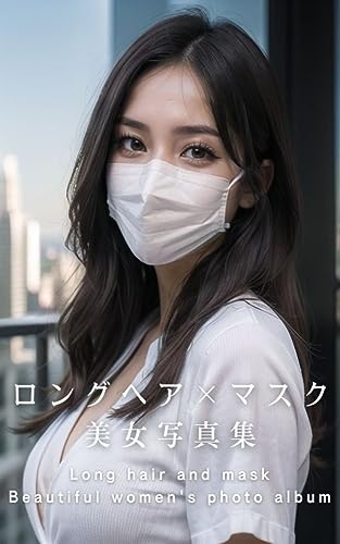 ロングヘア×マスク美女図鑑【AIグラビア写真集】