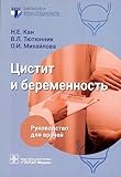 Tsistit i beremennost : rukovodstvo dlya vrachey / N. E. Kan, V. L. Tyutyunnik, O. I. Mikhaylova. — Moskva : GEOTAR-Media, 2023. — 80 s. : il. — (Seriya «Biblioteka vracha-spetsialista»).