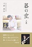 器の空 ～上巻～