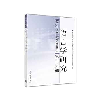 Amazon.com: 语言学研究（第十五辑）: 9787040395792: 北京大学