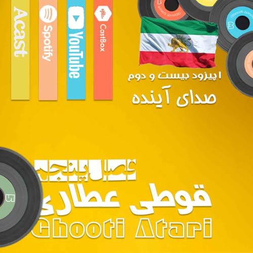 فصل پنجم اپیزود بیست و دوم: صدای آینده