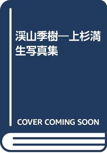湖の詩―上杉満生写真集 Amazon.co.jp: 上杉 満生: 本、バイオグラフィー、最新アップデート